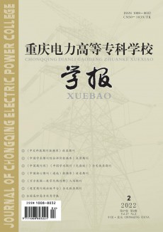 重庆电力高等专科学校学报